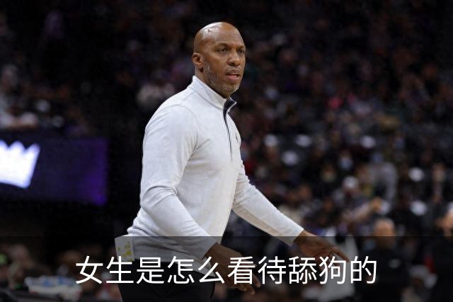 女生是怎么看待舔狗的?