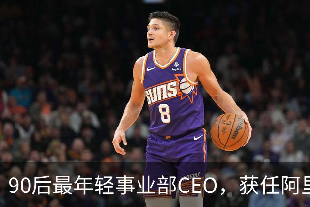 90后最年轻事业部CEO，获任阿里集团副总裁